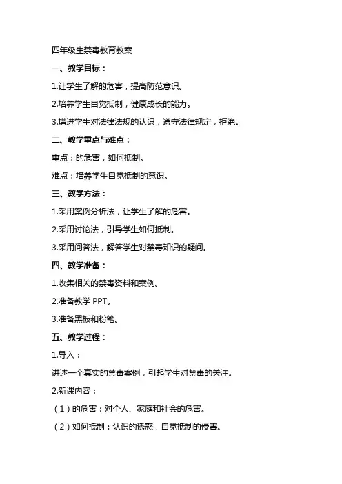 四年级生禁毒教育教案