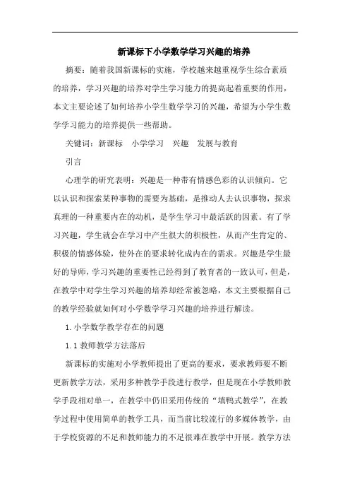 新课标下小学数学学习兴趣培养论文
