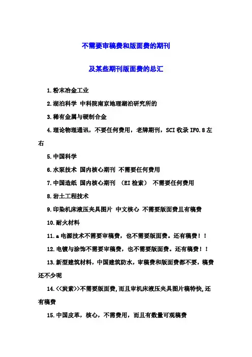 最新最全——国内期刊稿费+版面费_及不收费得期刊一览表