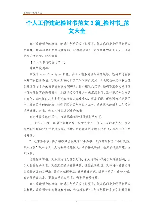 个人工作违纪检讨书范文3篇_检讨书_范文大全