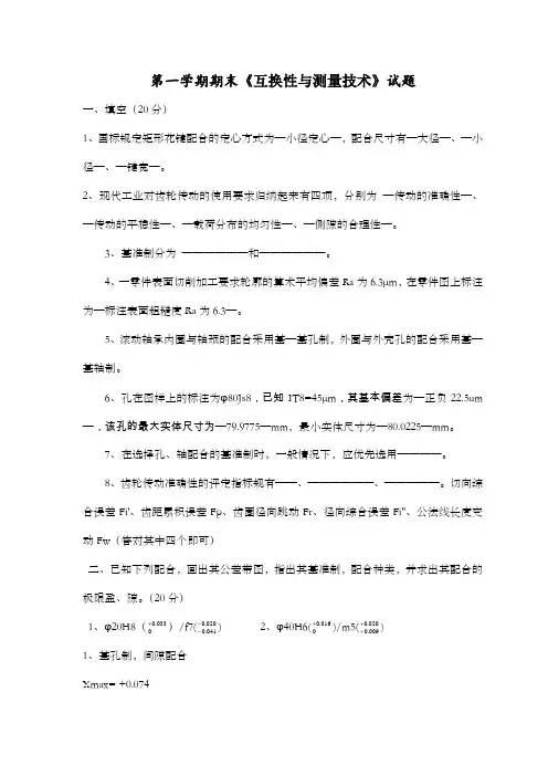 互换性与测量技术试卷及答案