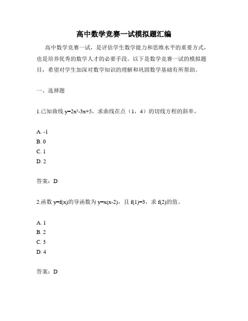 高中数学竞赛一试模拟题汇编