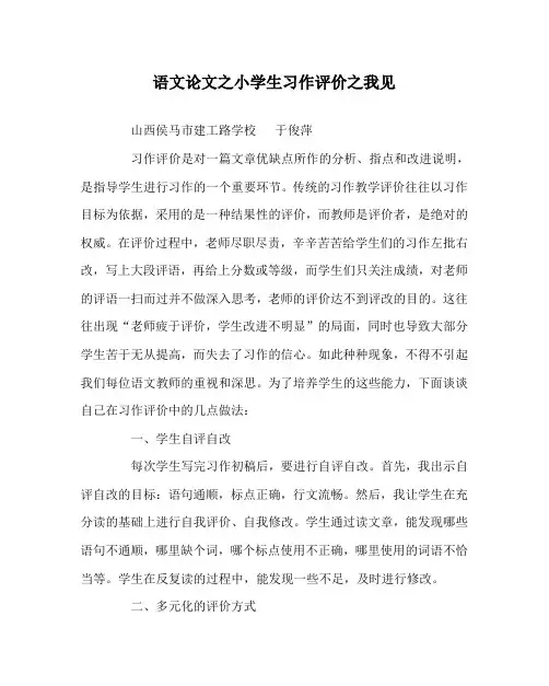语文(心得)之小学生习作评价之我见