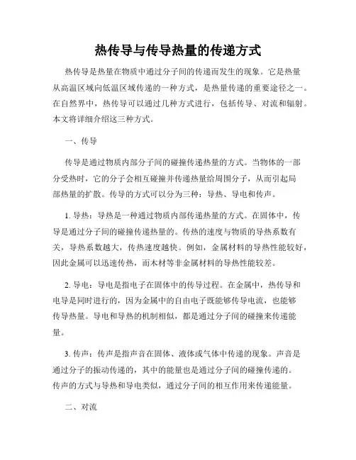 热传导与传导热量的传递方式