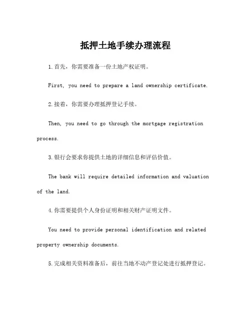抵押土地手续办理流程