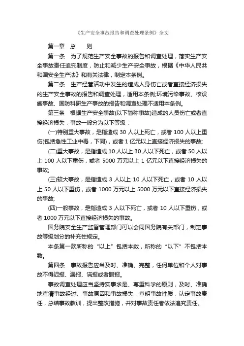 《生产安全事故报告和调查处理条例》全文_条例_