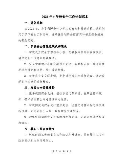 2024年小学校安全工作计划范本