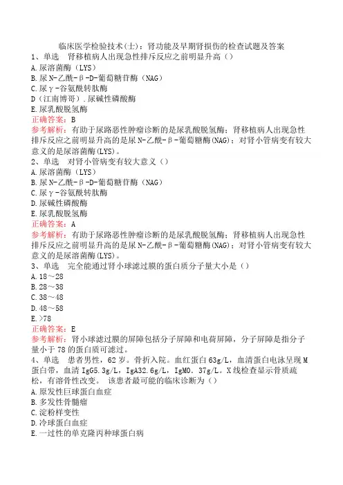 临床医学检验技术(士)：肾功能及早期肾损伤的检查试题及答案
