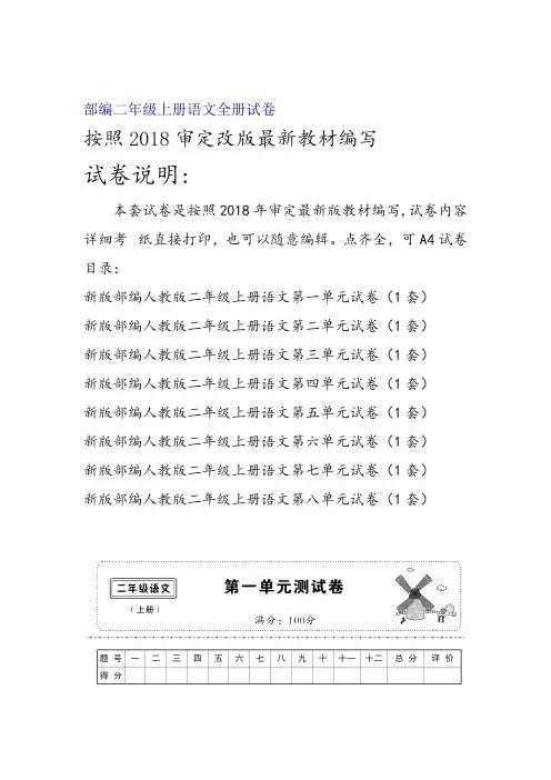 推荐新部编版二年级上册语文全册单元试卷2018精编版