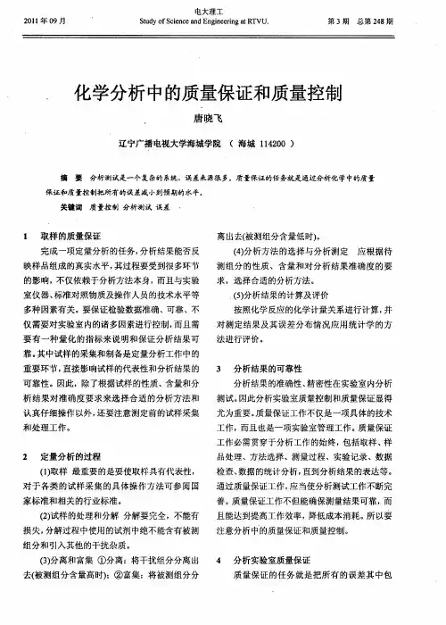 化学分析中的质量保证和质量控制