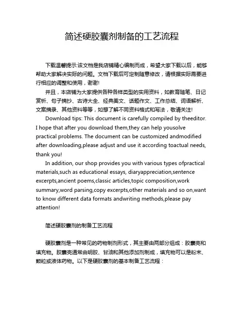 简述硬胶囊剂制备的工艺流程