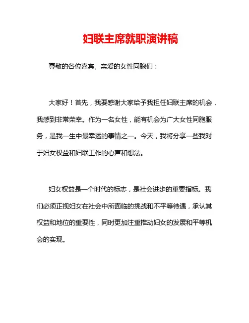 妇联主席就职演讲稿