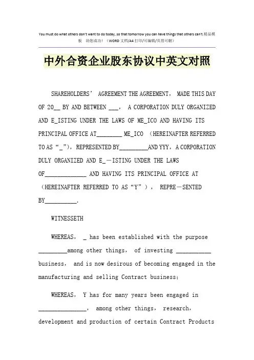 2021年中外合资企业股东协议中英文对照