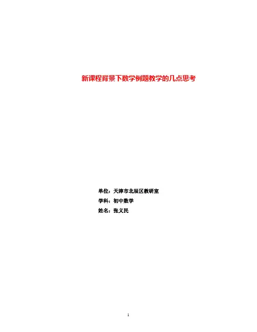 新课程背景下数学例题教学的几点思考