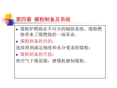 04第四章 煤粉制备