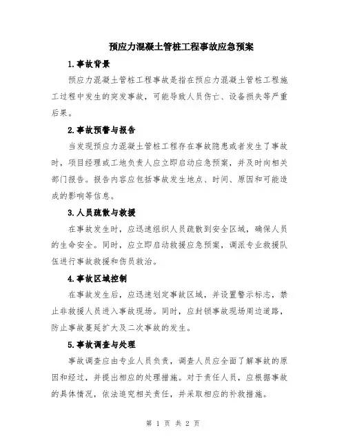 预应力混凝土管桩工程事故应急预案