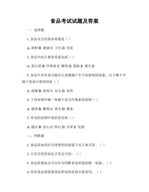 食品考试试题及答案