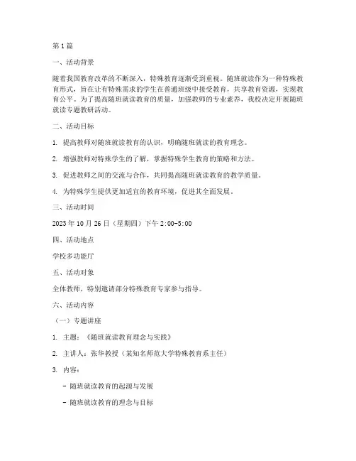 随班就读专题教研活动(3篇)