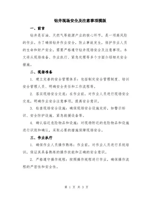 钻井现场安全及注意事项模版