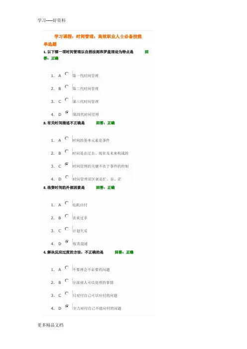 时间管理：高效职业人士必备技能试题答案教学文案