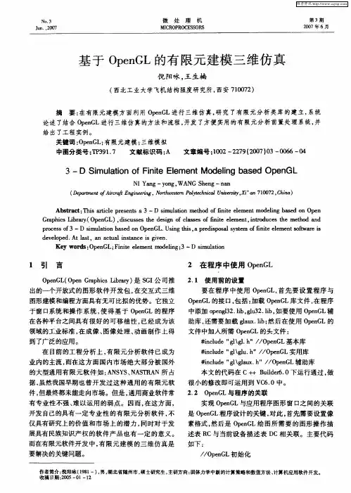 基于OpenGL的有限元建模三维仿真