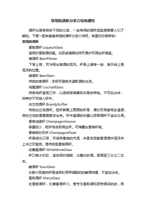 常用的酒杯分类介绍有哪些