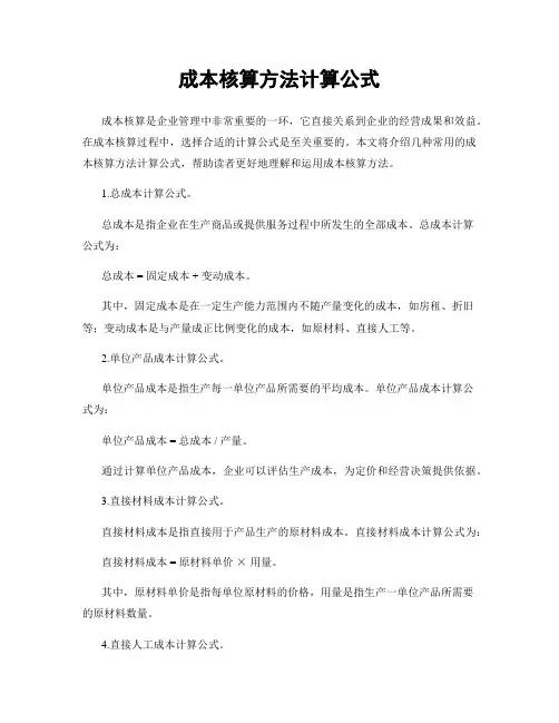 成本核算方法计算公式