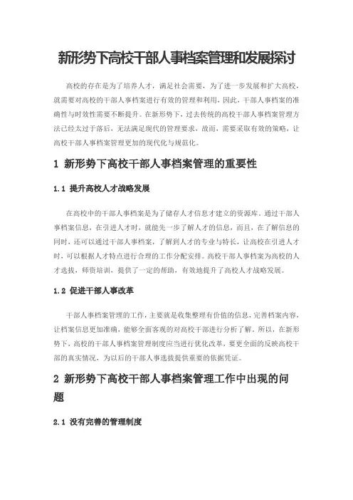 新形势下高校干部人事档案管理和发展探讨