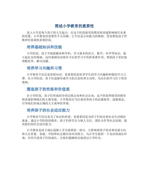 简述小学教育的重要性
