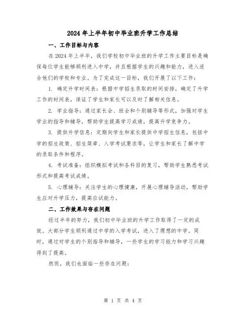 2024年上半年初中毕业班升学工作总结（2篇）