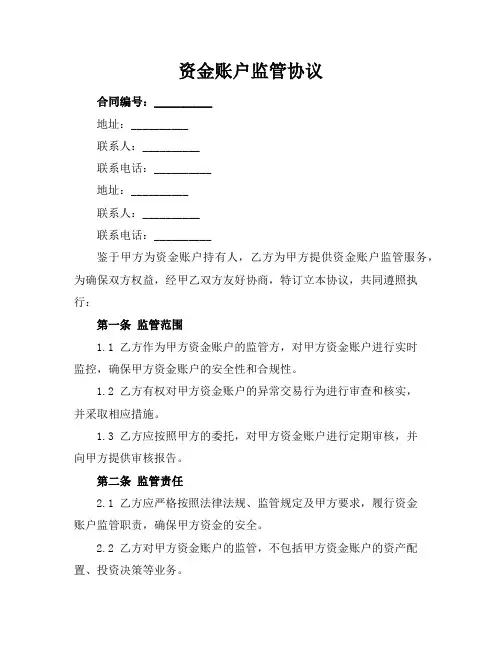 资金账户监管协议