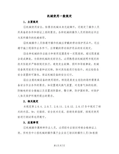 机械使用一般规定(5篇)