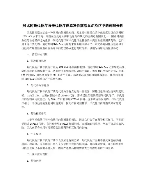 对比阿托伐他汀与辛伐他汀在原发性高脂血症治疗中的药理分析