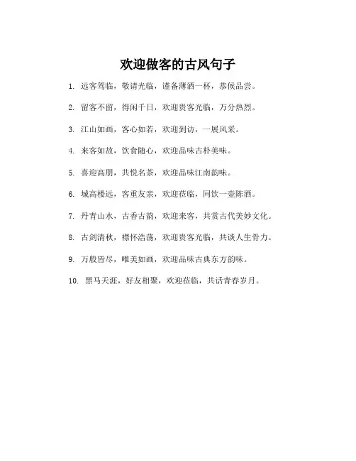 欢迎做客的古风句子