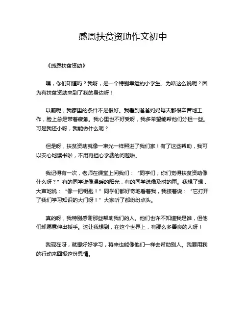 感恩扶贫资助作文初中