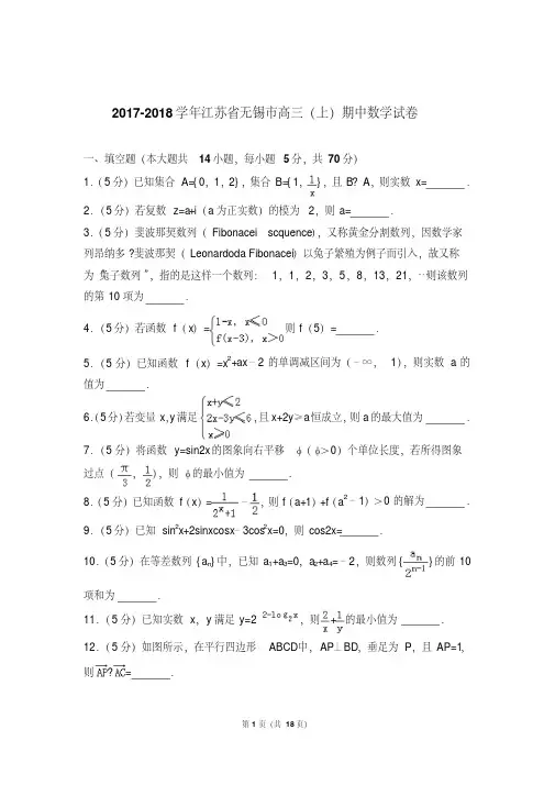 精选题库江苏省无锡市高三上学期期中数学试卷含解析答案