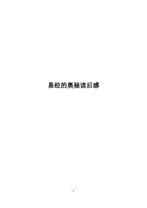 易经的奥秘读后感