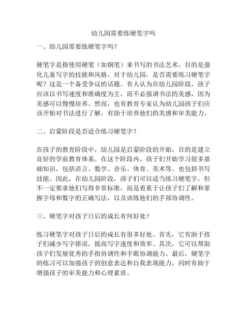 幼儿园需要练硬笔字吗的相关参考