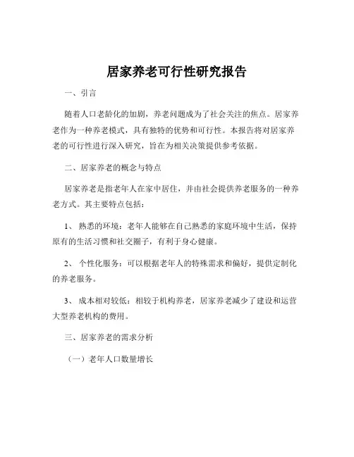 居家养老可行性研究报告