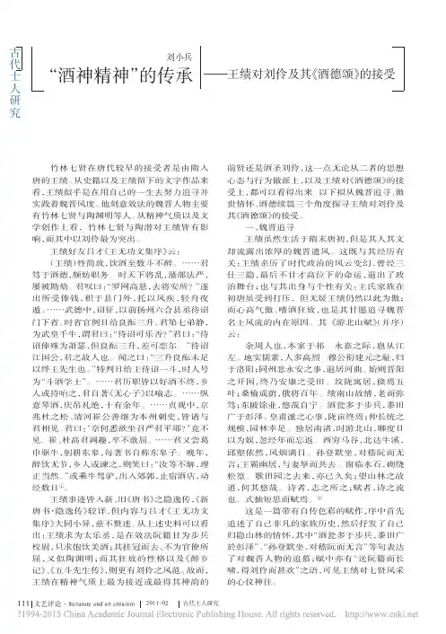酒神精神的传承 王绩对刘伶及其酒德颂的接受 刘小兵