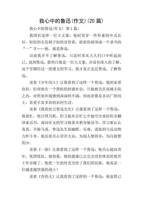 我心中的鲁迅(作文)(20篇)