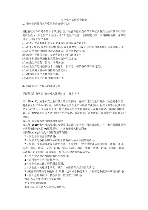 安全生产工作经费预算安全生产