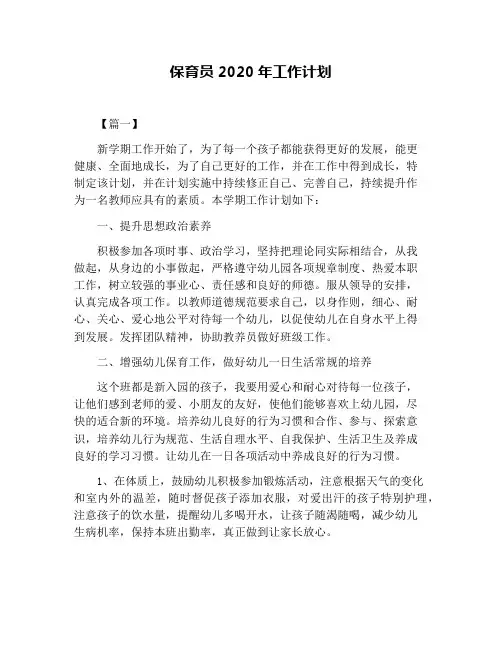 保育员2020年工作计划