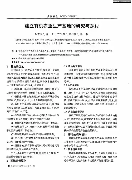 建立有机农业生产基地的研究与探讨