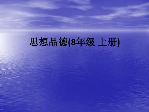 思想品德(8年级 上册)