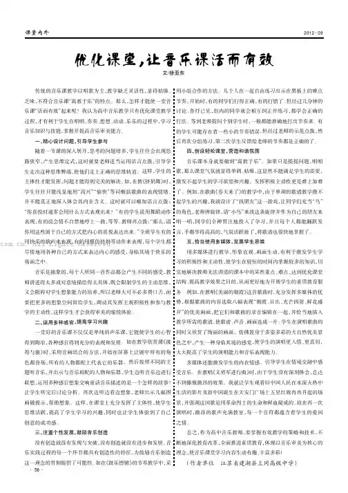 优化课堂，让音乐课活而有效