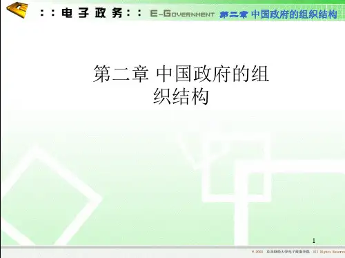 中国政府的组织结构-文档资料