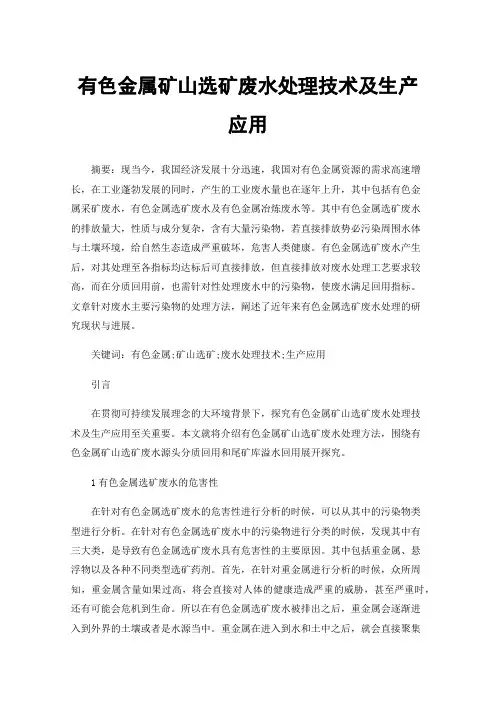 有色金属矿山选矿废水处理技术及生产应用