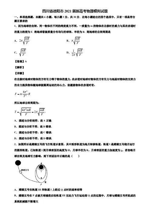 四川省德阳市2021届新高考物理模拟试题含解析