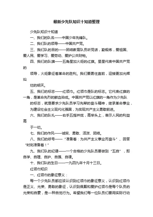 最新少先队知识十知道整理
